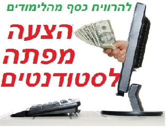 הכנסה נוספת לסטודנטים